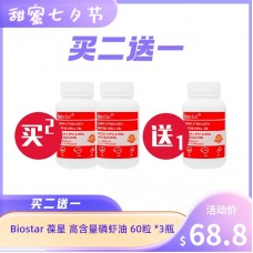 【买2送1】Biostar 葆星 高含量磷虾油胶囊 60粒x2瓶 送 同款商品 1件